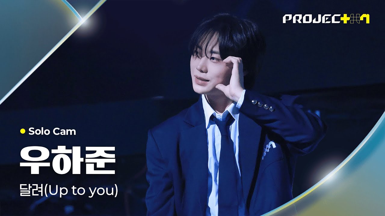 [PROJECT 7] 우하준 WOO HAJOON | 달려 (Up to you) Solo Cam