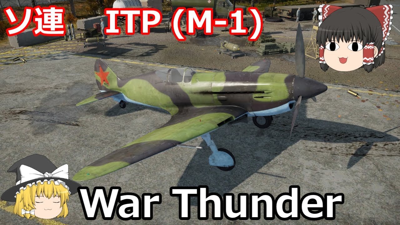 War Thunderゆっくり実況 Itp M 1 ソ連 戦闘機 霊夢と魔理沙のウォーサンダー Youtube War Thunderゆっくり実況 Itp M 1 ソ連 戦闘機 霊夢と魔理沙のウォーサンダー Youtube