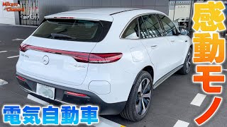 【凄すぎて欲しい】メルセデスベンツの電気自動車「EQC」に感動しました。