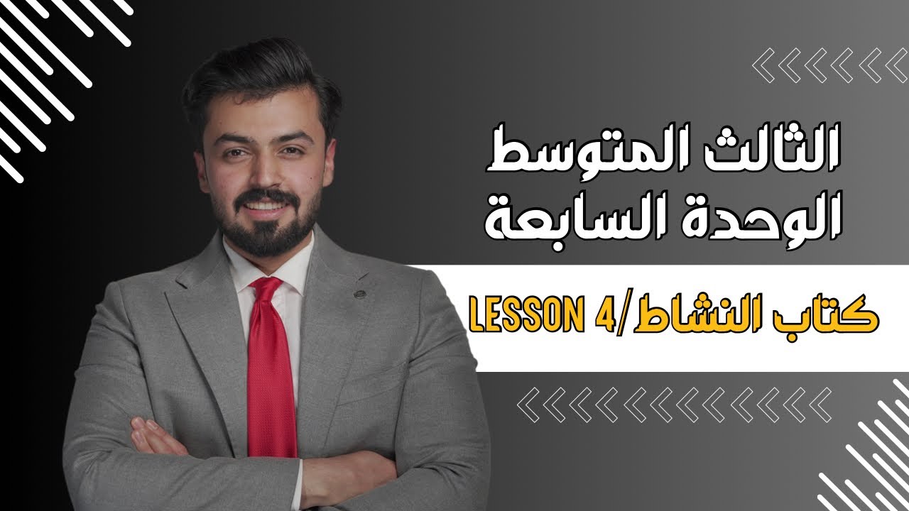 الثالث متوسط : حل صفحه 108 - 109 الدرس الرابع الوحده السابعه lesson 4