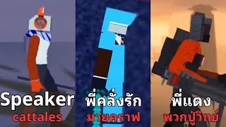 จะเกิดอะไรขึ้น!? เมื่อพี่คลั่งรักมีร่าง minecraft !? | Skibidi Toilet part2 @RDSam_official