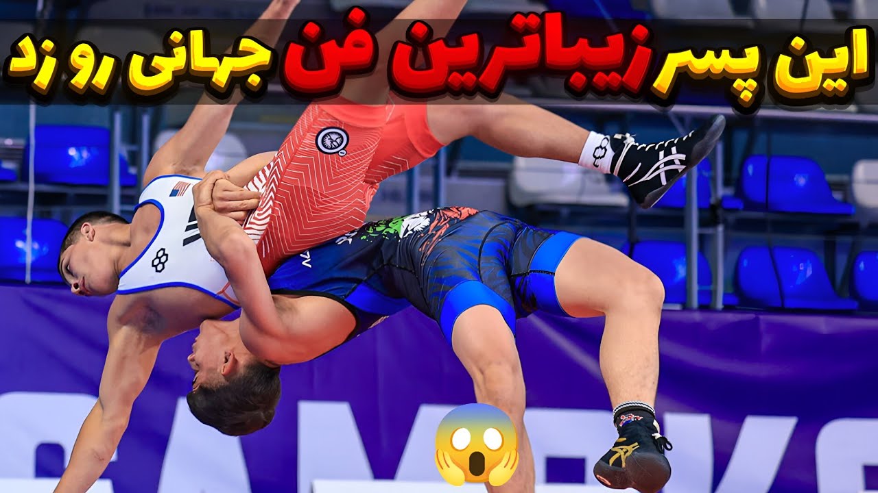 اگه این کشتی رو نبینی واقعاً عمرت به فناست! 🔥 آتش‌بازی اهورا بویری در جهانی