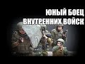 Сборы ВПО им. Олега Гришина - &quot;Юный боец внутренних войск&quot;