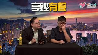 亨鏗有聲 EP 30b - 公民黨要求陳茂波加入TPP、加快5G建設反映對預算案完全無知/香港中產享全球最低稅率陳茂波仲話佢地有稅務負擔? 20190228b