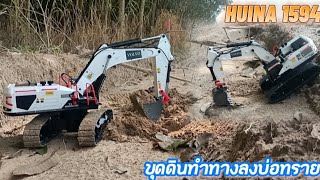 แบ็คโฮบังคับ Huina 1594 ทำทางลงบ่อทราย-Excavator RC รถบังคับแนวก่อสร้าง @bankbkenjoychannel5910