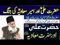 Hazrat ali ra aur ameer muawiya ra ka ikhtilaf dr israr ahmed ali muawiya