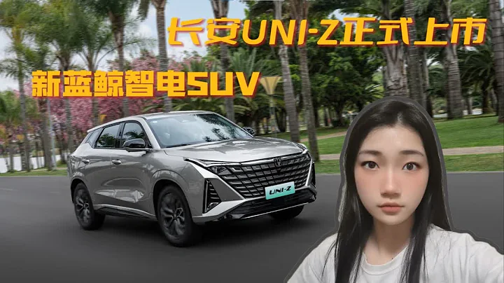 11.79万元起，跃级新蓝鲸智电SUV——长安UNI-Z正式上市 - 天天要闻