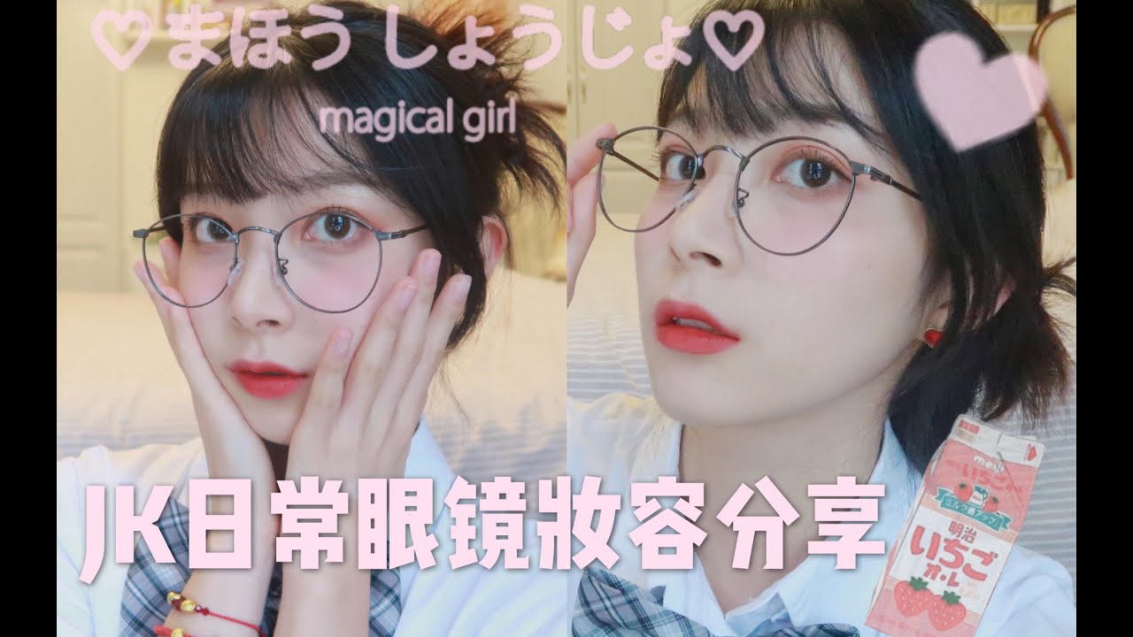 七二十七 Jk制服眼镜妆容分享 日系清透 日常上班上学妆容 Youtube
