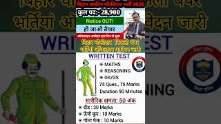 Bihar chaukidar new vacancy 2026 // Notification Out// जल्द करें आवेदन