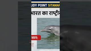bharat ka national jeev kaun h #upsc #ips  AlP  ssc je IAS interview  all exam ke liye