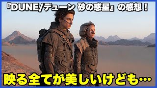 【2の前に！】『DUNE/デューン 砂の惑星』の感想！【毎日田舎ラジオ第950回】