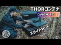 【To-Rail】THORコンテナとトランクカーゴが超絶便利に！キャンプギア収納ボックス革命！これは買いのおすすめアイテム