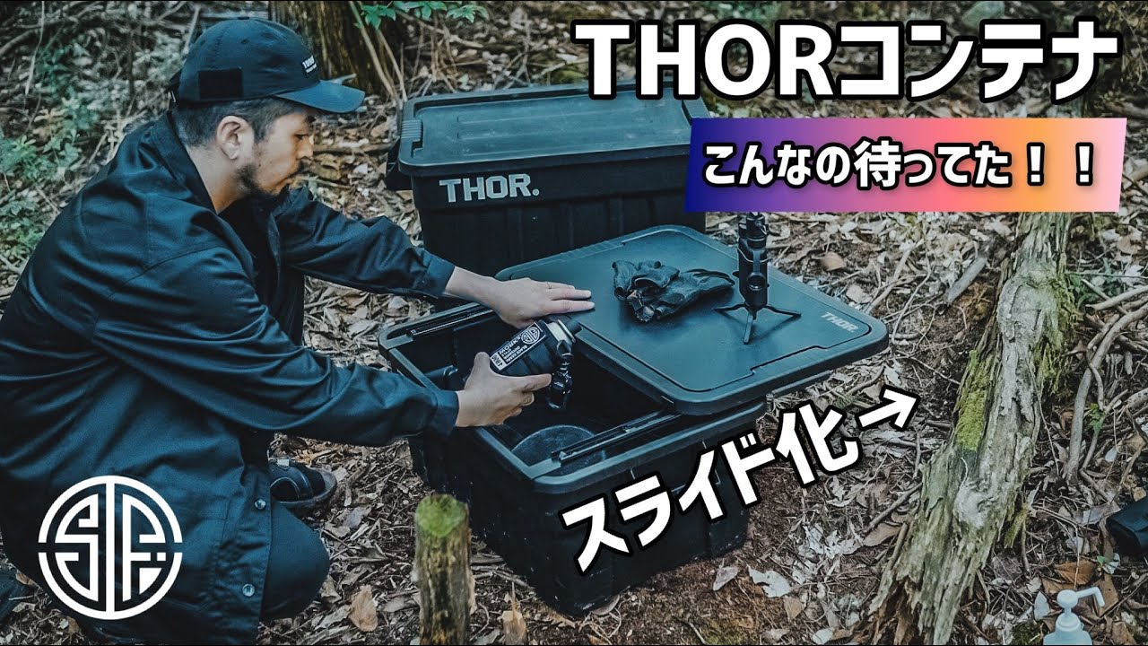 【To-Rail】THORコンテナとトランクカーゴが超絶便利に！キャンプギア収納ボックス革命！これは買いのおすすめアイテム