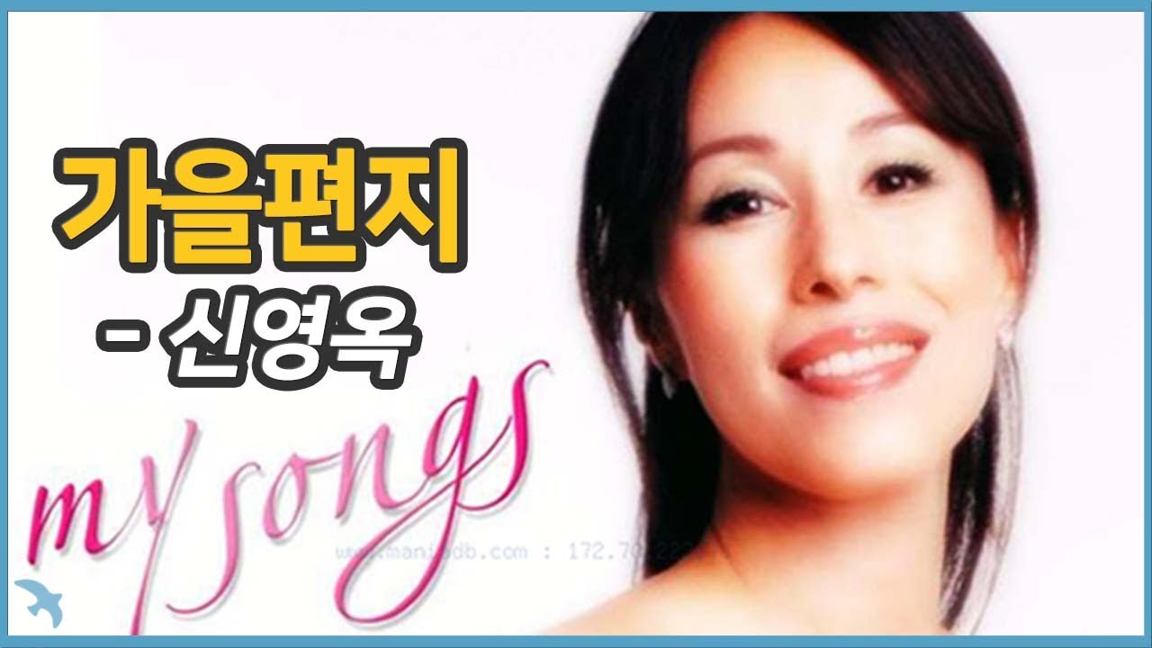 [편지] 신영옥 - 가을편지 2003