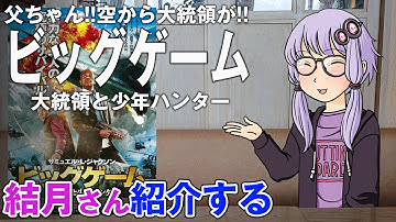 結月さんの映画紹介「ビッグゲーム　大統領と少年ハンター」