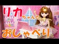 リカちゃん　英語でおしゃべりしてみよう♪　将来の夢は何かな？