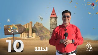 رحلة حظ 5 | الحلقة 10 | تقديم خالد الجبري و عماد الحوصلي