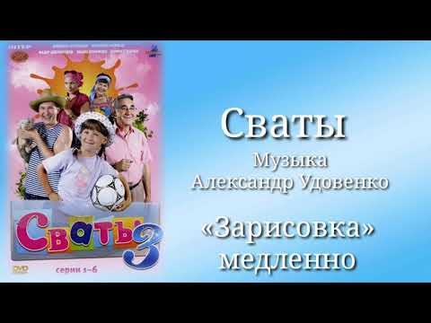 Сваты «Зарисовка»(медленно), музыка Александр Удовенко, сериал, саундтрек