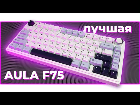 Видео: ⌨️ ЛУЧШАЯ МЕХАНИЧЕСКАЯ КЛАВИАТУРА до $100 | AULA F75