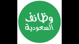 وظيفتك عندنا وظائف لكبرى الشركات السعودية مطلوب