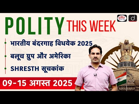 Indian Ports Bill 2025  |  Baloch Group & US  | UPSC Current Affairs | Drishti IAS
