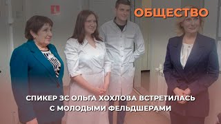 Спикер ЗС Ольга Хохлова встретилась с молодыми фельдшерами