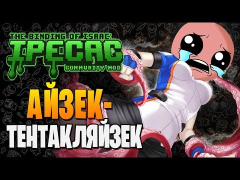 Видео: ТЕНТАКЛЯЙЗЕК ► The Binding of Isaac: Afterbirth+ |178| Ipecac mod