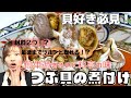 【材料２つで料亭の味！つぶ貝の煮付け】貝好きに絶対食べて欲しい★おつまみにも♪めんつゆで超簡単！失敗なしの貝料理です！