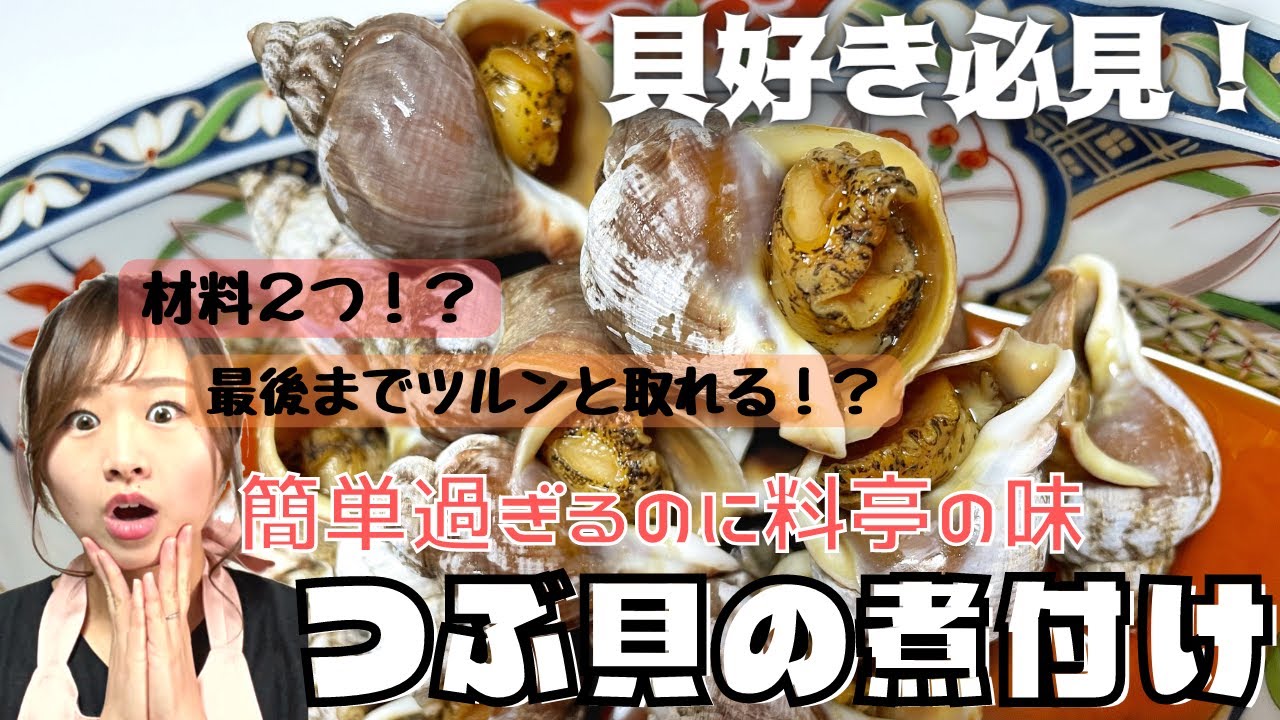 【材料２つで料亭の味！つぶ貝の煮付け】貝好きに絶対食べて欲しい★おつまみにも♪めんつゆで超簡単！失敗なしの貝料理です！