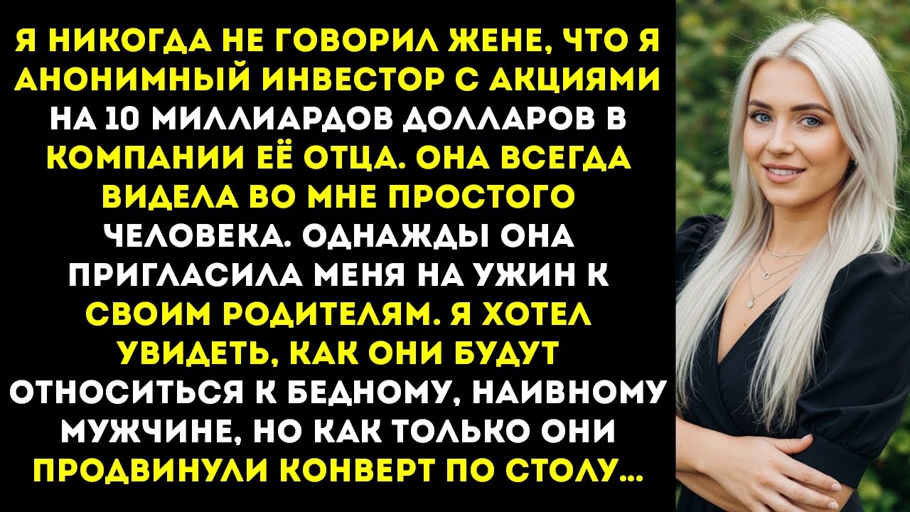 Я никогда не говорил своей жене, что я анонимный инвестор с акциями на 10 миллиардов долларов…