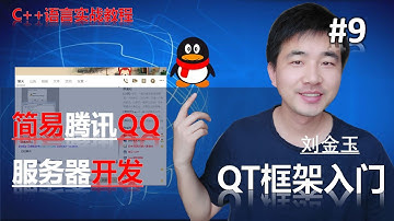 QT教程第九课 简单腾讯qq的tcp服务器开发【c++语言实战】#编程创造城市#刘金玉