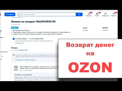 Как вернуть товар купленный на OZON