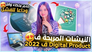 أكثر النيشات المربحة في المنتوجات الرقمية -TOP DIGITAL PRODUCT