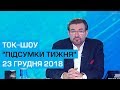 Ток шоу ПІДСУМКИ ТИЖНЯ Євгена Кисельова від 23 грудня 2018 року