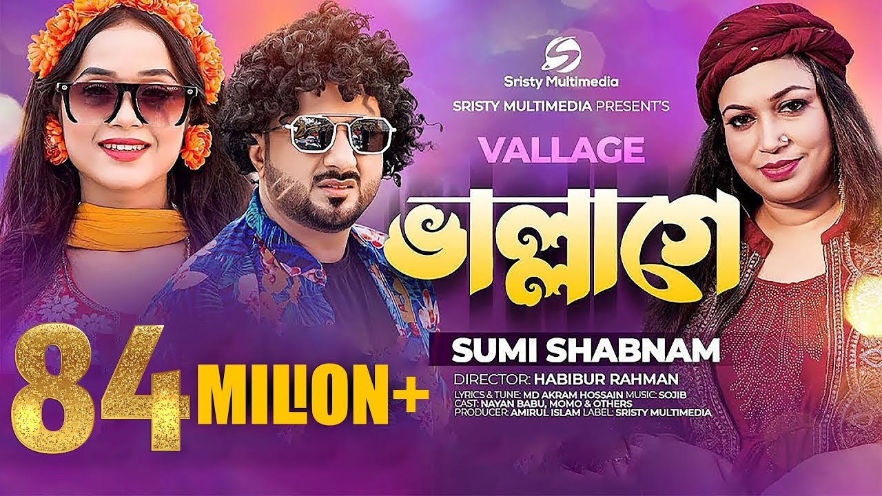 ভাল্লাগে । Vallage । Chele Tor Preme Porar Karon । Sumi Shabnam । New Bangla Song 2022