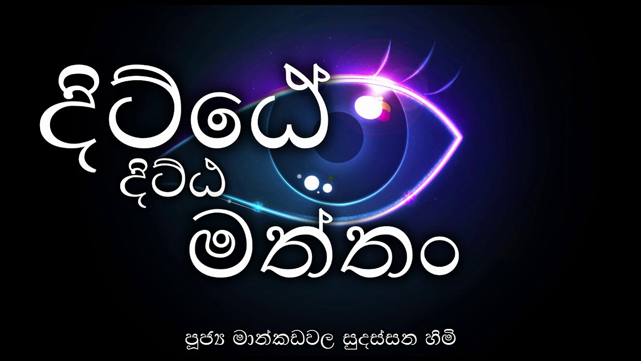 දිට්ඨේ දිට්ඨ මත්තං / Ditte Ditta Matthan - පූජ්‍ය මාන්කඩවල සුදස්සන හිමි