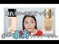 【無敵ファンデーション!?】Estee Lauder ダブルウェア VS Diorフォーエヴァー