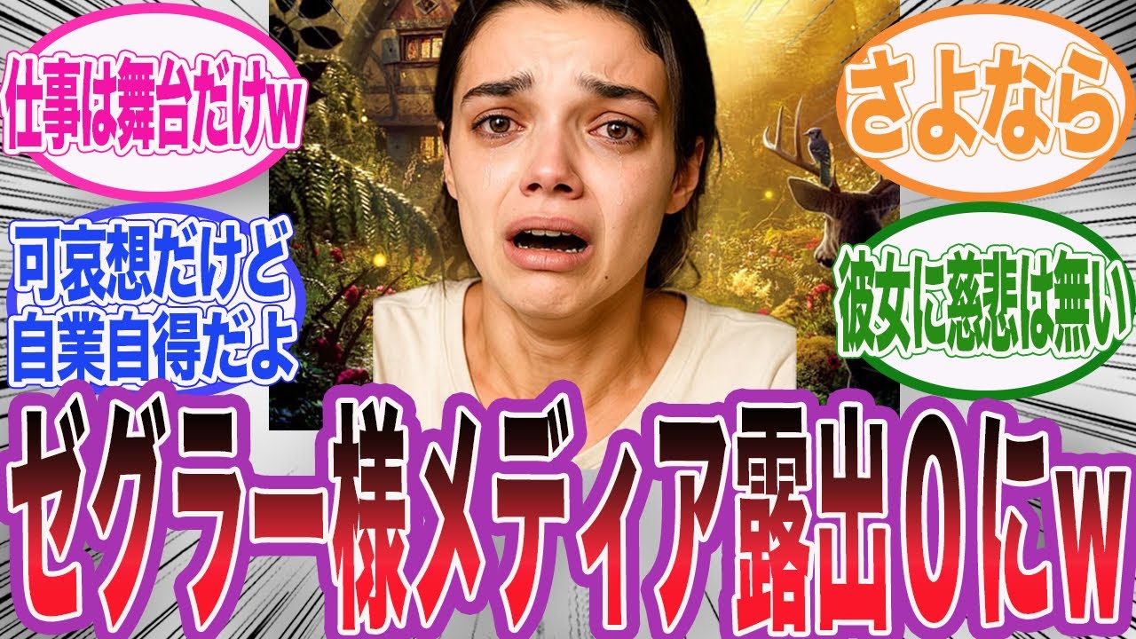 実写版白雪姫の爆死と問題発言を受けゼグラー仕事が無くなってしまうwに対するネット民の反応集【アサシンクリード/シャドウズ/海外の反応/反応集】