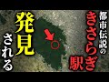 怖い話 発見 きさらぎ駅 は に実在した 2chの怖い話 きさらぎ駅 お邪魔します ばあちゃんの葬式 お母さんへの伝言 ゆっくり怪談