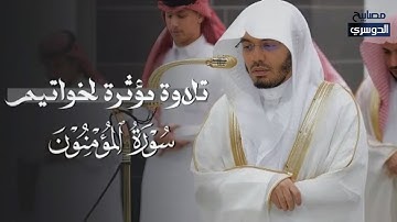تلاوة مؤثرة لخواتيم سورة المؤمنون | أ.د. #ياسر_الدوسري | صلاة العشاء 13 ربيع الأول 1447هـ.