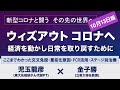 ウィズアウトコロナへ  〜経済を動かし日常を取り戻すために【児玉龍彦×金子勝　新型コロナと闘う】20201013