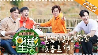 《向往的生活2独享版》刘宪华“人设崩塌” 彭昱畅直言最想见迪丽热巴 独家未播花絮 20180417期Back to Field S02【湖南卫视官方频道】