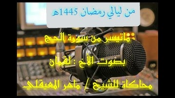 ماتيسر من سورة الحج بصوت الأخ/ لقمان   محاكاة للشيخ/ ماهر المعيقلي