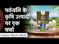 रामदेव बाबा अब एग्री में भी | पतंजलि के कृषि उत्पादों पर एक चर्चा | Bio Fertilizer Micronutrient