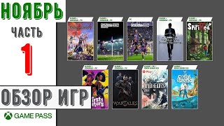 Xbox Game Pass | Новинки в подписке Ноябрь 2023 | Часть - 1 | Обзор игр