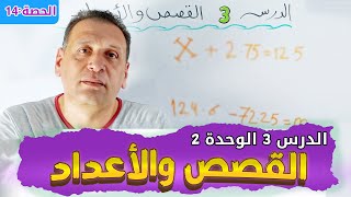 الدرس الثالث ( الوحدة الثانية) : القصص والأعداد | رياضيات للصف الخامس | الترم الأول