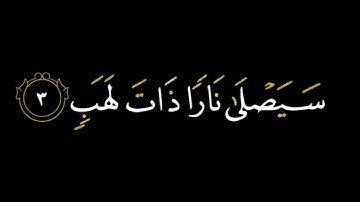 سورة المسد   كرومات ملونة ماهر المعيقلي