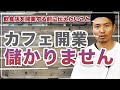 【飲食店開業シリーズ】カフェ開業は儲かりません！〜開業前に知っておいて欲しいこと〜