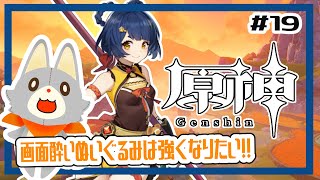 【原神】ぬいぐるみ、今更原神始めてみる！！#19 強くなりたい！！
