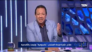 تصريحات حسام حسن تشعل الجدل بعد تجاهل محمد صلاح عقب خسارة كرواتيا.. وإسلام صادق يكشف الكواليس